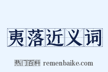 夷落近义词是什么意思的图片